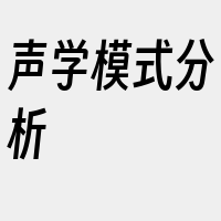 声学模式分析