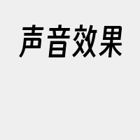 声音效果