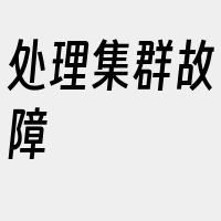 处理集群故障