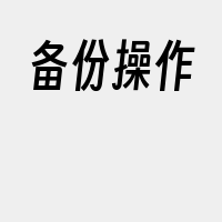 备份操作