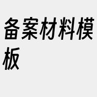 备案材料模板