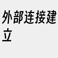 外部连接建立