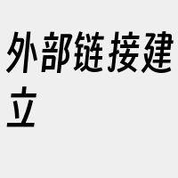 外部链接建立