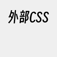 外部CSS