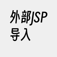 外部JSP导入