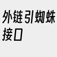 外链引蜘蛛接口