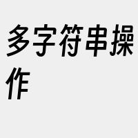 多字符串操作