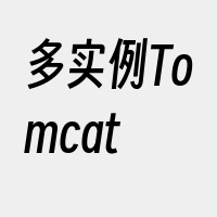 多实例Tomcat