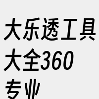 大乐透工具大全360专业