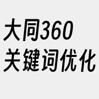 大同360关键词优化