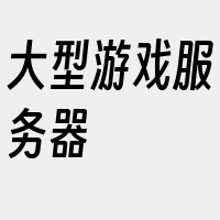 大型游戏服务器