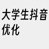 大学生抖音优化