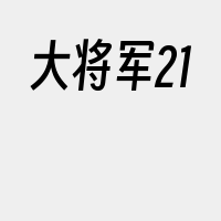 大将军21