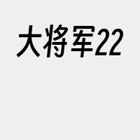 大将军22