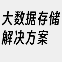 大数据存储解决方案