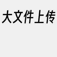 大文件上传