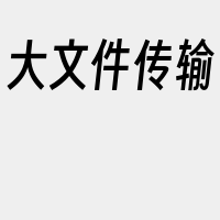 大文件传输