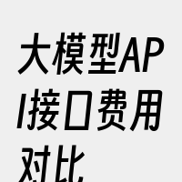 大模型API接口费用对比