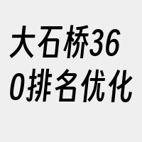 大石桥360排名优化