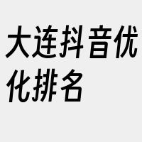 大连抖音优化排名