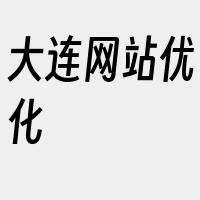 大连网站优化