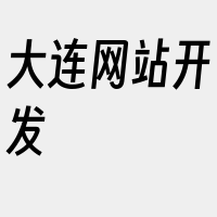 大连网站开发