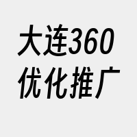 大连360优化推广