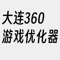 大连360游戏优化器