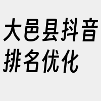 大邑县抖音排名优化