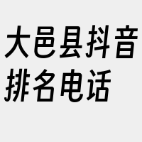 大邑县抖音排名电话