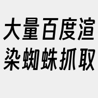 大量百度渲染蜘蛛抓取