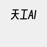 天工AI