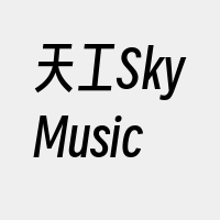 天工SkyMusic