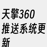 天擎360推送系统更新