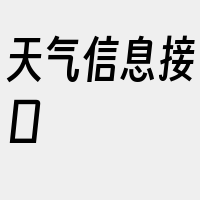 天气信息接口