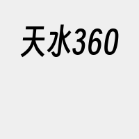 天水360