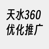 天水360优化推广