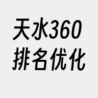 天水360排名优化