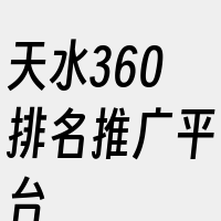 天水360排名推广平台