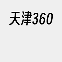 天津360