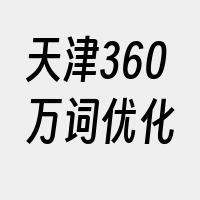 天津360万词优化