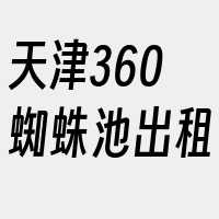 天津360蜘蛛池出租