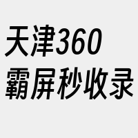 天津360霸屏秒收录