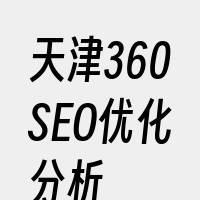 天津360SEO优化分析