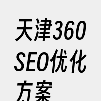 天津360SEO优化方案