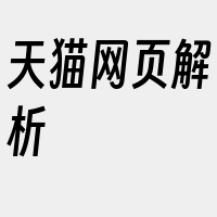 天猫网页解析