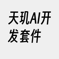 天玑AI开发套件