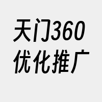 天门360优化推广