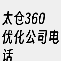 太仓360优化公司电话