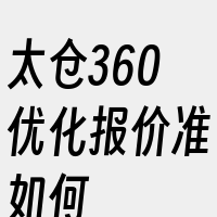 太仓360优化报价准如何